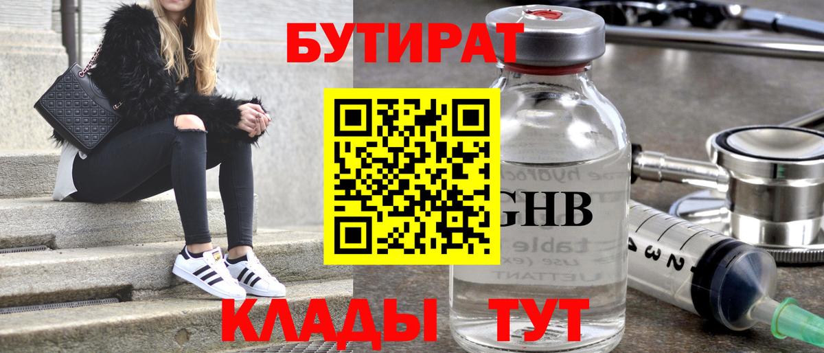 Бутират 1.4BDO  Вход с VPN  Новороссийск 