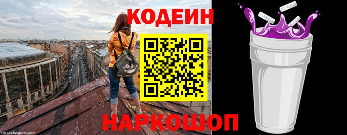 Кодеиновый сироп Lean Purple Drank Новороссийск