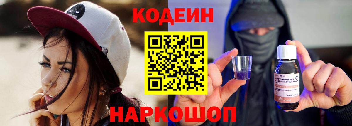 Кодеин напиток Lean (лин)  Вход с VPN  Новороссийск 